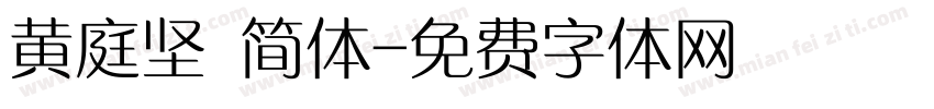 黄庭坚 简体字体转换